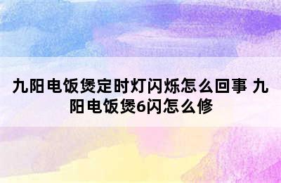 九阳电饭煲定时灯闪烁怎么回事 九阳电饭煲6闪怎么修